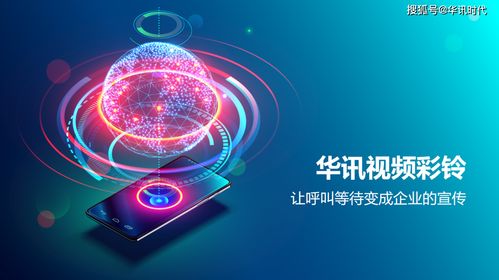 视频彩铃,企业推广新媒体,让客户等待不再枯燥乏味