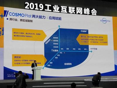共建共享工业互联网平台 -- COSMOPlat赋能企业转型升级 | 2019工业互联网峰会