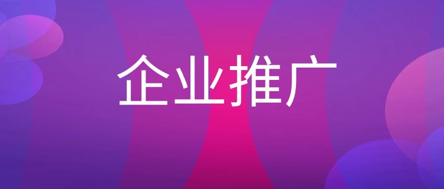 企业推广的方式