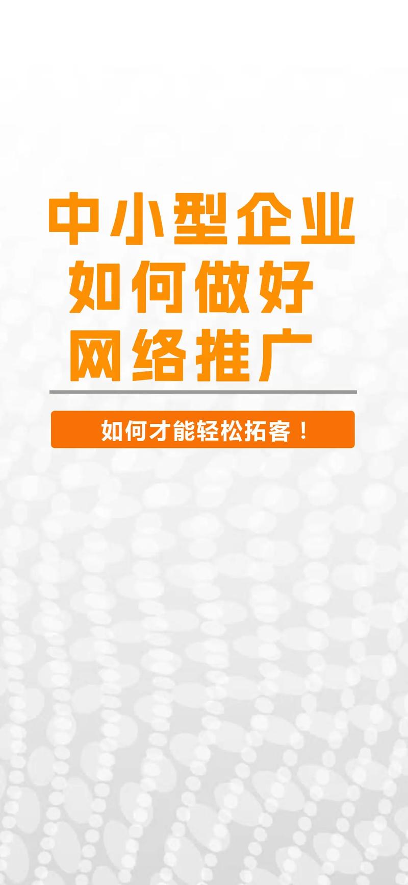 中小型企业如何做好网络推广.随着互联网的发展与普及,传统企业